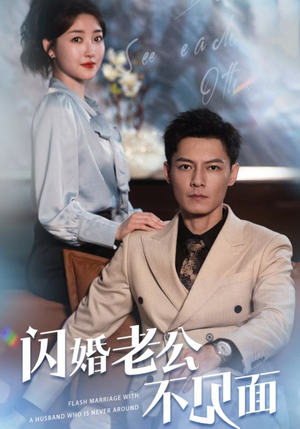 闪婚老公不见面（107集）热门短剧免费看