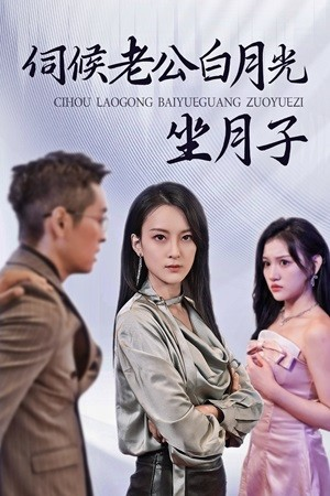 伺候老公白月光坐月子（71集）短剧完整版免费
