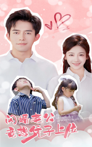 闪婚老公竟想凭子上位（31集）夸克网盘在线看