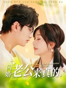 闪婚老公来真的（100集）追短剧太上头了
