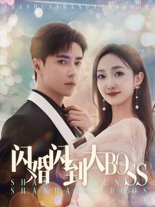 闪婚闪到大BOOS（76集）短剧片段推荐