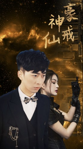 神豪仙戒（80集）短剧推荐更新中