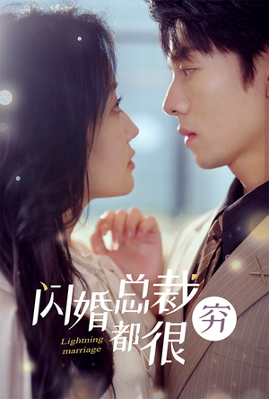 闪婚总裁都很穷（80集）热门短剧推荐