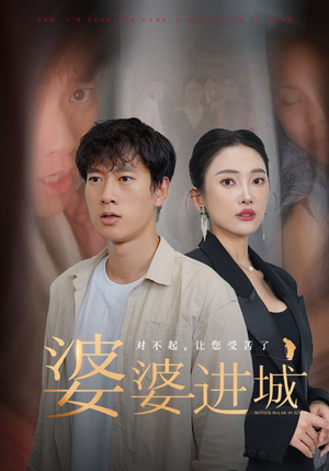 婆婆进城（86集）免费短剧看不停