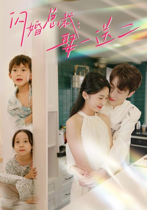 闪婚总裁，娶一送二（99集）一起看短剧
