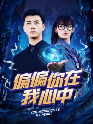 偏偏你在我心中（80集）百度在线观看