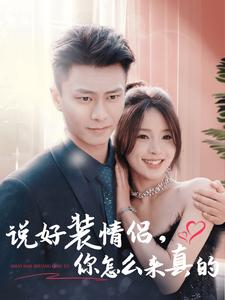 说好装情侣你怎么来真的（80集）抢先看新短剧