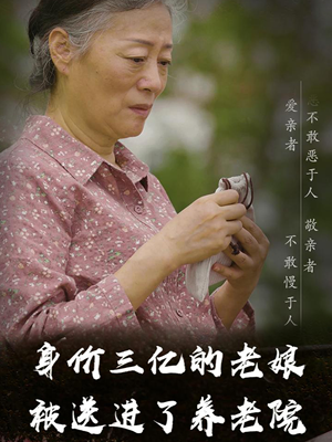 身价三亿的老娘被送进了养老院（30集）短剧太好看