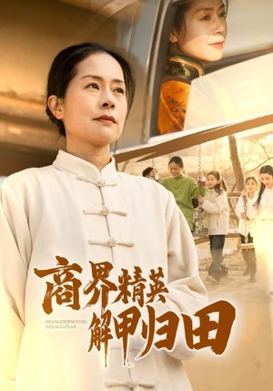 商界精英解甲归田（31集）最火短剧热播中