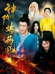 神阶炼药师（100集）好看的短剧电影