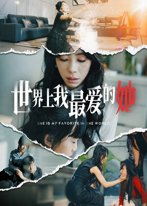 世界上我最爱的她（75集）全集都在这里了