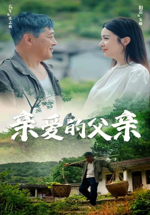 亲爱的父亲（71集）第三季