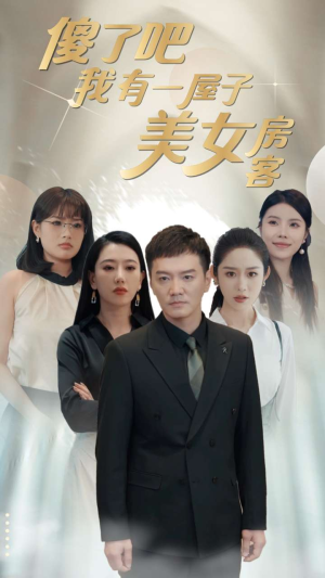傻了吧我有一屋子美女房客（80集）口碑爆棚免费看