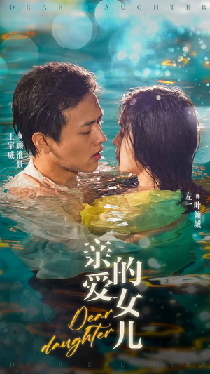 亲爱的女儿（74集）短剧推荐上热门