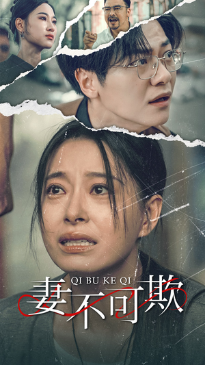 妻不可欺（51集）火爆短剧抢先看