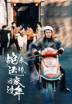 蛇来运转回家过年（55集）西瓜短剧免费看
