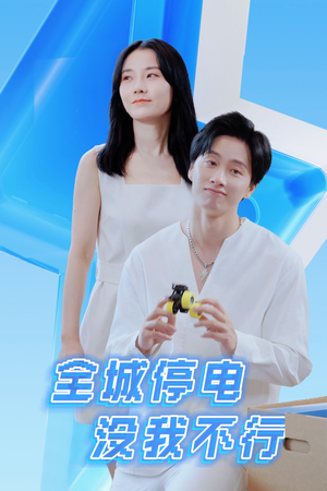 全城停电没我不行（33集）在线观看
