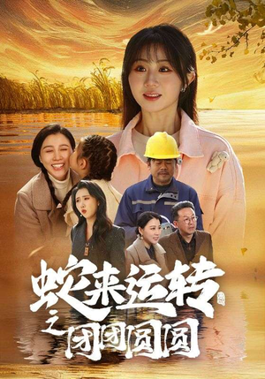 蛇来运转之团团圆圆（60集）最火短剧推荐