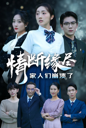 情断缘尽家人们崩溃了（62集）古装短剧推荐