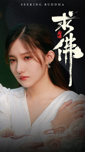 求佛&我在佛前跪了三天三夜（29集）短剧介绍