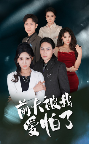 前夫被我爱怕了（48集）这部短剧太好看