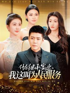什么继承家业，我这叫为人民服务（92集）最新上映免费看