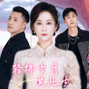 轻拂岁月共此生（64集）真的好看吗