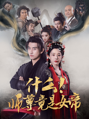 什么！师尊竟是女帝（81集）精彩不断免费看