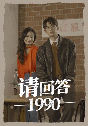 请回答1990（71集）甜宠短剧追到爽