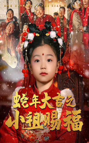 蛇年大吉之小祖赐福（35集）全集一次看完