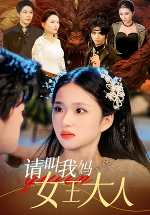 请叫我妈女王大人（75集）我真的爱了