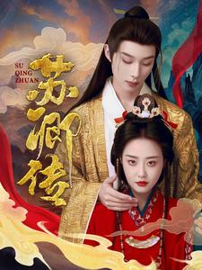 苏卿传（66集）免费观看
