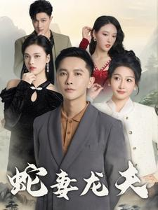 蛇妻龙夫（98集）精彩短剧分享。