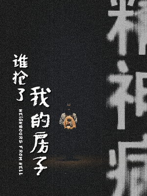 谁抢了我的房子（21集）全网短剧抢先看