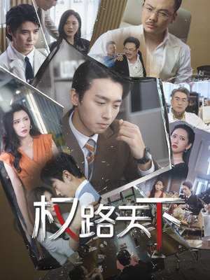 我要当董事长（73集）超火短剧抢先看