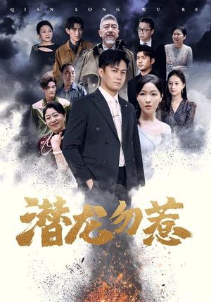 潜龙勿惹（75集）火爆热门短剧