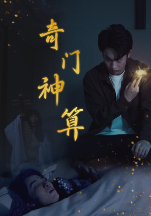 奇门神算（52集）短剧全集免费看