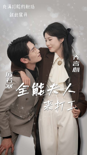 全能夫人来打工（36集）第32集