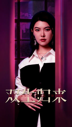 双生归来（58集）热门短剧看不停