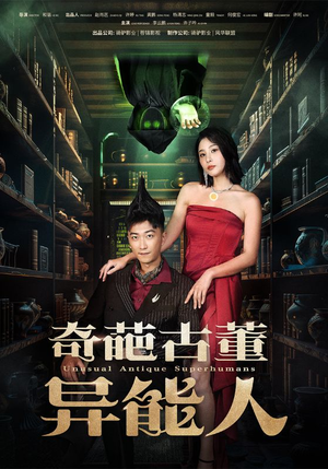 奇葩古董异能人（65集）在哪个平台能看