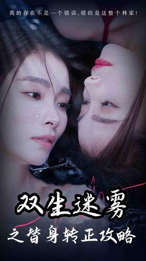 双生迷雾之替身转正攻略（66集）女频短剧推荐