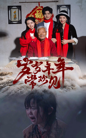岁岁年年常欢见（71集）全集都在这里了