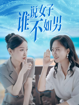 谁说女子不如男（61集）这部短剧太好看