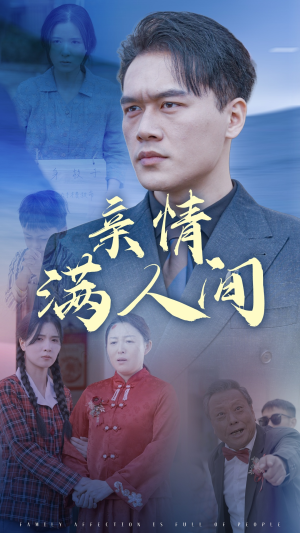 亲情满人间（50集）第一季