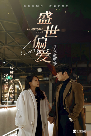 盛世偏爱之苏小姐的反攻（83集）高清无码免费看