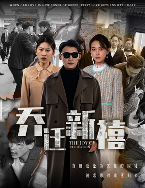 乔迁新禧（43集）在哪个平台能看