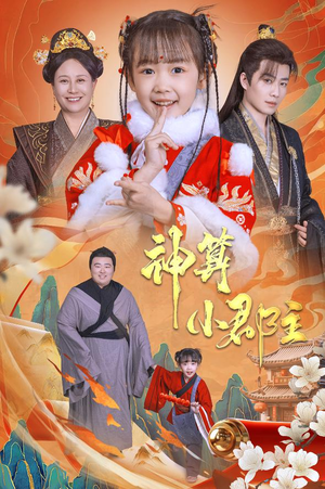 神算小郡主&爹爹！你命中缺我（35集）这短剧太好看了
