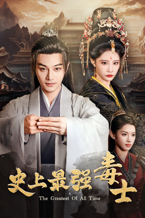 史上最强毒士（104集）免费看短剧