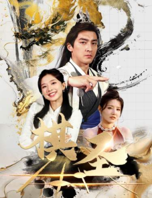 棋圣&胜天半子（83集）流畅播放免费看
