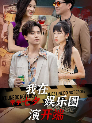 牵手七夕，我在娱乐圈演开端（75集）推荐热门短剧